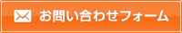 WEBフォームはこちら