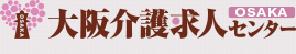 大阪介護求人センター