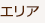 エリアを選択