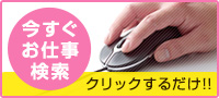 クリックするだけ！今すぐお仕事を検索する