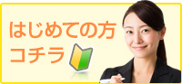 はじめての方はコチラ