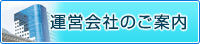 運営会社のご案内