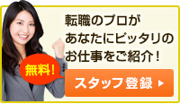 無料！スタッフ登録で転職のプロがお仕事をご紹介！