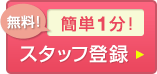 無料！簡単1分！スタッフ登録はこちら