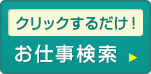 クリックするだけ！お仕事検索はこちら