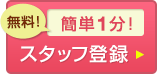 無料！簡単1分！スタッフ登録はこちら