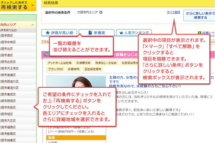 求人一覧ページの求人検索方法について