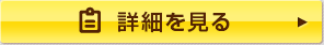 詳細を見る
