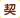 契約社員求人