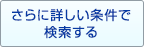 さらに詳しい条件で検索する