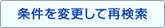 条件を変更して再検索