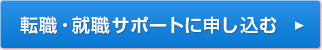 転職・就職サポートのお申し込みはこちら