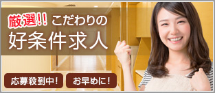 こだわりの好条件求人