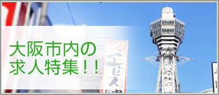 納得の求人数！大阪市内エリアのお仕事