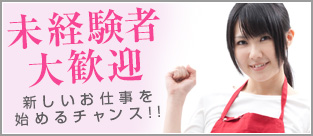 未経験者大歓迎!!