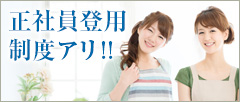 正社員登用制度アリ!!
