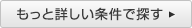 もっと詳しい条件で探す