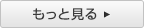 もっと見る
