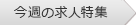 今週の求人特集