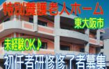 未経験OK☆利用者様に安らぎを与える特養施設です♪駅から5分♪初任者研修の資格をお持ちの方歓迎♪お気軽にご応募下さい^^【東大阪市】【正社員】【ID：1187-ho-h2-s-s】 イメージ