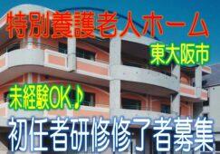 未経験OK☆利用者様に安らぎを与える特養施設です♪駅から5分♪初任者研修の資格をお持ちの方歓迎♪お気軽にご応募下さい^^【東大阪市】【正社員】【ID：1187-ho-h2-s-s】 イメージ