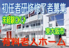 立地良好♪駅から5分の有料老人ホームです♪初任者研修の資格をお持ちの方歓迎♪未経験でもやる気のある方ならエントリーOK☆お気軽にご応募下さい^^【東大阪市】【正社員】【ID：1186-ho-h2-s-s】 イメージ