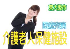 嬉しい駅チカ♪医療法人経営の大手老健施設♪環境と設備充実♪無資格・未経験も歓迎♪有資格 大歓迎♪【東大阪市】【正社員】【ID：1199a-ho-n0-s-s】 イメージ