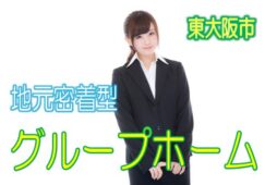 地元密着型のグループホームで無資格・未経験歓迎♪医療サポート体制充実♪通勤便利な駅チカ♪介護資格で給料UP！！【東大阪市】【正社員】【ID：1201a-ho-n0-s-s】 イメージ