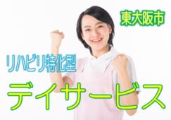 リハビリ特化型♪利用者さんも満足のリハデイ♪無資格・未経験歓迎♪リハビリの知識を活かせるお仕事です♪通勤便利な駅チカ♪【東大阪市】【正社員】【ID：1202a-ho-n0-s-s】 イメージ