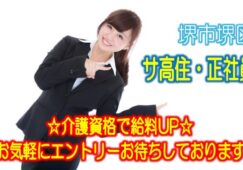 介護スタッフ募集♪サ高住♪初任者研修以上でエントリーOK♪コミュニケーションばっちりなので、働きやすい職場です♪お気軽にご応募下さい^^【堺市堺区】【正社員】【ID：1222a-sks-h2-s-s】 イメージ