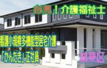 年間休日120日♪アナタの生活サイクルに合わせた働き方ができます♪介護福祉士 限定求人デス♪「通い・訪問・泊り」が一体化した「かんたき」で大募集♪【城東区】【正社員】【ID：1209-ojt-kf-s-s】 イメージ