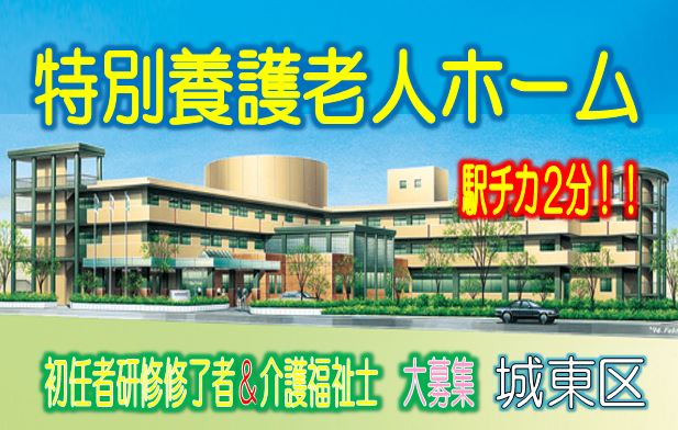 駅チカ2分♪家庭的な雰囲気と温かな「やさしい介護」で、地元に愛されている特養♪初任者研修以上募集中♪【城東区】【正社員】【ID：1233a-ojt-h2-s-s】 イメージ