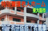 経験者限定☆従来型の特養施設♪スキルアップができます♪年間休日120日☆初任者研修の資格をお持ちの方♪お気軽にご応募下さい^^【東大阪市】【正社員】【ID：1187-ho-h4-s-s】 イメージ
