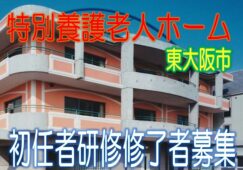 経験者限定☆従来型の特養施設♪スキルアップができます♪年間休日120日☆初任者研修の資格をお持ちの方♪お気軽にご応募下さい^^【東大阪市】【正社員】【ID：1187-ho-h4-s-s】 イメージ