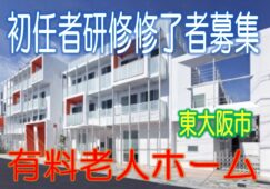 年間休日120日が魅力☆限定！初任者研修資格♪駅から5分の有料老人ホーム♪認知症対応型ユニット♪お気軽にご応募下さい^^【東大阪市】【正社員】【ID：1186-ho-h4-s-s】 イメージ