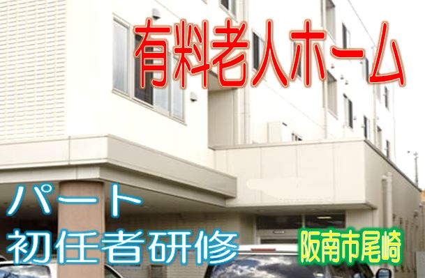 完全バリアフリー化の有料老人ホームです♪医療機関も充実♪初任者研修をお持ちのパートさん大募集♪経験不問♪夜勤勤務でしっかり稼げます♪【阪南市】【パート社員】【ID:1214-hna-h2-p-s】 イメージ