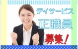 ☆介護福祉士の方必見♪デイサービスで介護スタッフの募集♪資格支援あり♪マイカー通勤OK♪お気軽にお問合せ下さい【東大阪市】【正社員】【ID：1770-ho-kf-s-s】 イメージ