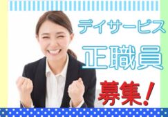 学歴・資格不問♪人気の日勤勤務のデイサービス♪千日前線『南巽駅』徒歩7分♪【生野区】【ID：1461-oi-n1-s-s】 イメージ