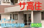 53の個室があるサ高住で各専門のプロと一緒に入居者様の生活を支えていくお仕事です♪安全性が高く、心地よい住環境♪パートさん大募集♪初任者研修資格をお持ちの方歓迎♪経験不問♪夜勤勤務でしっかり稼げます♪【堺市西区】【パート社員】【ID：1211-skni-h2-p-s】 イメージ