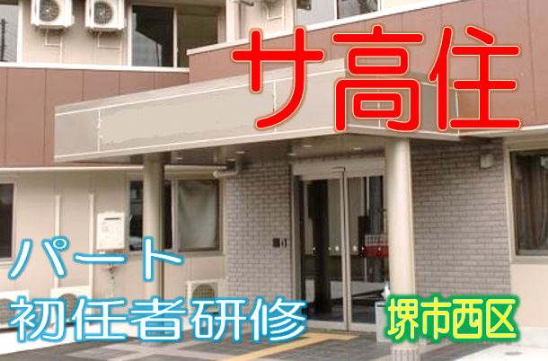 53の個室があるサ高住で各専門のプロと一緒に入居者様の生活を支えていくお仕事です♪安全性が高く、心地よい住環境♪パートさん大募集♪初任者研修資格をお持ちの方歓迎♪経験不問♪夜勤勤務でしっかり稼げます♪【堺市西区】【パート社員】【ID：1211-skni-h2-p-s】 イメージ