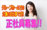 ☆ボーナスあり（前年3.55ヶ月分支給/年）！利用者の皆さまに生きがいや喜びを感じてもらえるグループホームで介護経験者大募集♪各種社会保険＆スキルアップスクールあり♪お気軽にご応募ください♪【門真市】【正社員】【ID：1267a-kad-h4-s-s】 イメージ