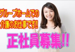 ☆通勤便利♪最寄駅から徒歩3分の駅チカの求人です！グループホーム（全18床）での介護職員の募集♪ブランクのある方や未経験の方もお気軽にご応募ください♪【大阪市西区】【正社員】【ID：1490-oni-h2-s-s】 イメージ