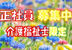 ☆介護福祉士の有資格者必見♪全個室ユニット型100床の特別養護老人ホームでの介護職員募集♪年2回ボーナスあり‼年平均3ヶ月分♪お気軽にご応募ください♪【名古屋市中区】【正社員】【ID：3711-nag-na-kf-s-s】 イメージ