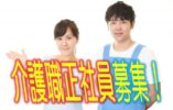 ☆有資格者必見の住宅型有料老人ホームで介護職員の募集♪有資格者優遇♪資格支援あり♪マイカー通勤OK♪お気軽にお問合せ下さい【東大阪市】【正社員】【ID：1756-kad-h2-s-s】 イメージ