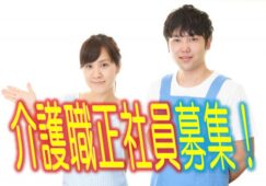 ☆有資格者必見の住宅型有料老人ホームで介護職員の募集♪有資格者優遇♪資格支援あり♪マイカー通勤OK♪お気軽にお問合せ下さい【東大阪市】【正社員】【ID：1756-kad-h2-s-s】 イメージ