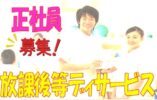 児童指導員☆放課後デイサービスでのお仕事です♪お気軽にご応募下さい^^【東大阪市】【正社員】【ID：1642-ho-jsi-s-s】 イメージ