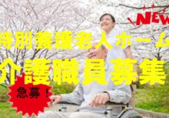 全個室20床の地域密着型特別養護老人ホーム☆★正社員の介護スタッフ募集★☆年2回ボーナスあり‼年平均3ヶ月分♪お気軽にご応募ください♪【名古屋市東区】【正社員】【ID：3713-nag-hi-h2-s-s】 イメージ