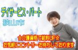 広いプールでアクアウォーク♪パワーリハビリが施設の魅力♪地元に愛されているデイサービス施設♪初任者研修修了者以上でエントリーOK♪経験不問です♪お気軽にご応募下さい^^【狭山市】【パート社員】【ID：1232a-sya-h2-p-s】 イメージ