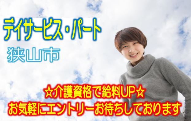 広いプールでアクアウォーク♪パワーリハビリが施設の魅力♪地元に愛されているデイサービス施設♪初任者研修修了者以上でエントリーOK♪経験不問です♪お気軽にご応募下さい^^【狭山市】【パート社員】【ID：1232a-sya-h2-p-s】 イメージ