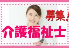 経験を活かしたい方！スキルアップを目指したい方！正職員の募集です！！【泉佐野市】【正社員】【ID：1059-izs-kf-s-s】 イメージ